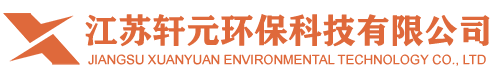 江苏轩元环保科技有限公司