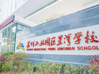苏州星湾学校