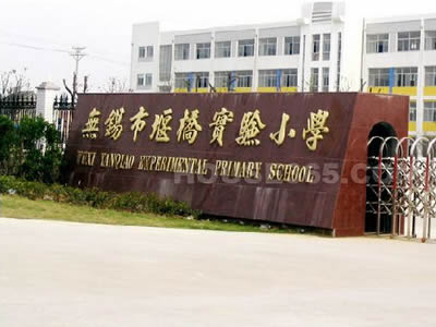 无锡惠山堰桥实验学校
